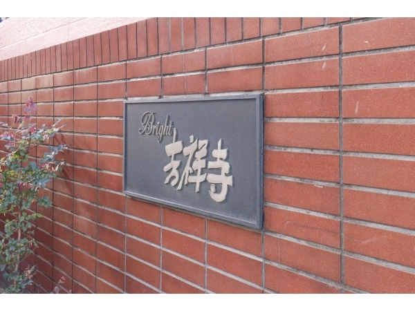 ブライト吉祥寺
