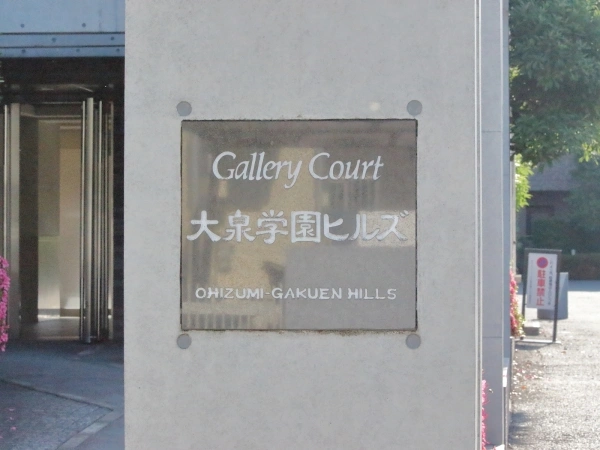 ギャラリーコート大泉学園ヒルズ
