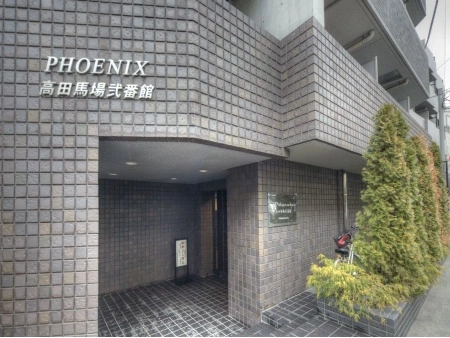 トーシンフェニックス高田馬場弐番館
