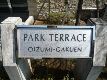 パークテラス大泉学園