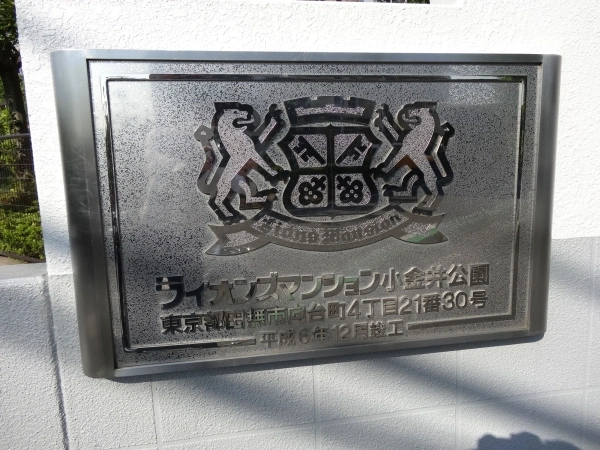 ライオンズマンション小金井公園