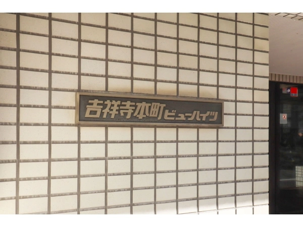 吉祥寺本町ビューハイツ