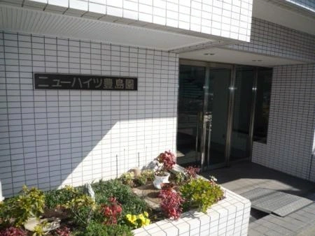 ニューハイツ豊島園