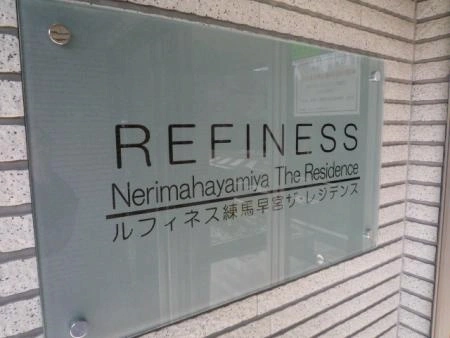 ルフィネス練馬早宮ザ・レジデンス
