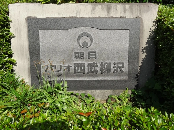 朝日パリオ西武柳沢