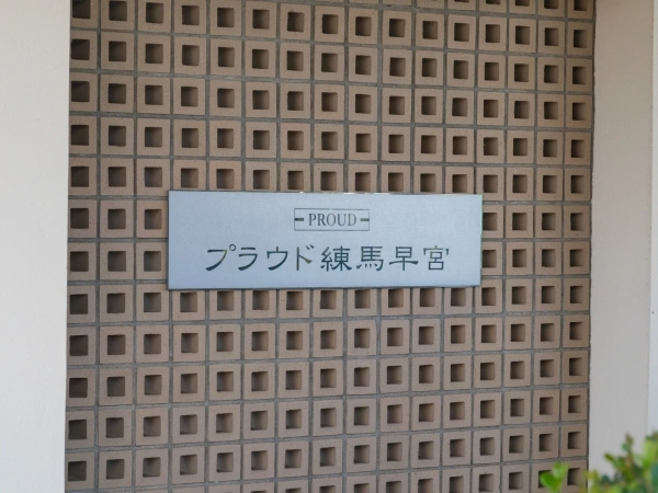 プラウド練馬早宮