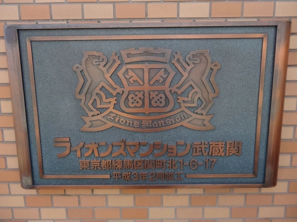 ライオンズマンション武蔵関