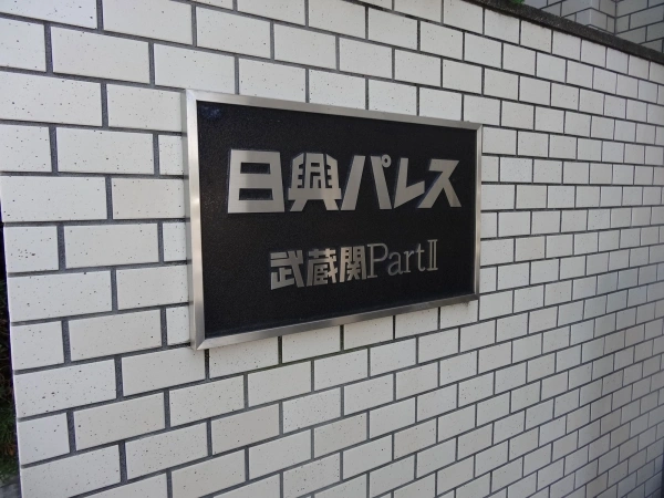 日興パレス武蔵関パート2