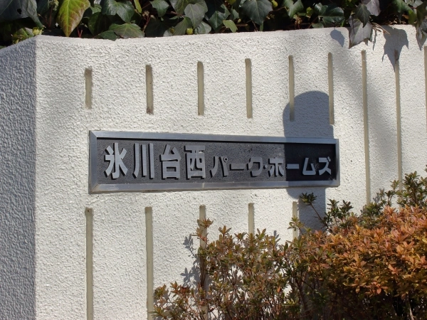 氷川台西パークホームズ