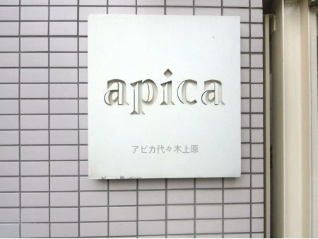 アピカ代々木上原