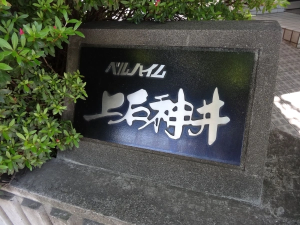 ベルハイム上石神井