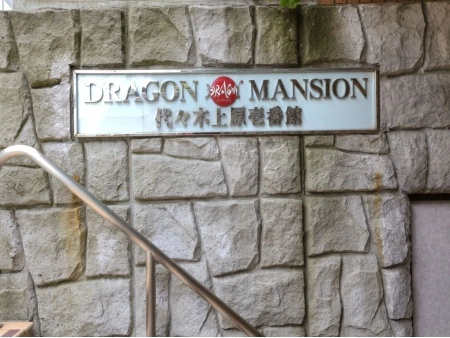 ドラゴンマンション代々木上原壱番館