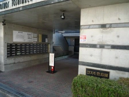 コスモ豊島園