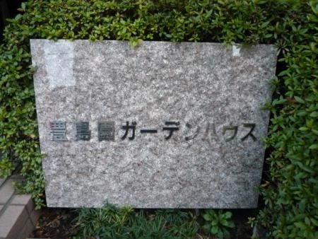 豊島園ガーデンハウス
