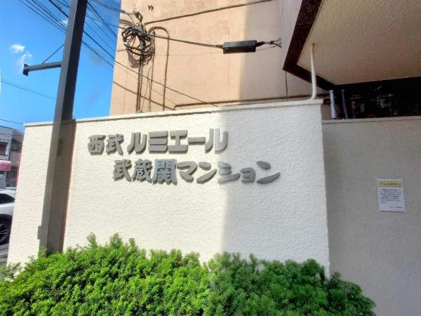 ルミエール武蔵関マンション