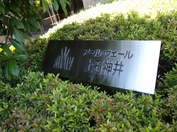 アールヴェール上石神井