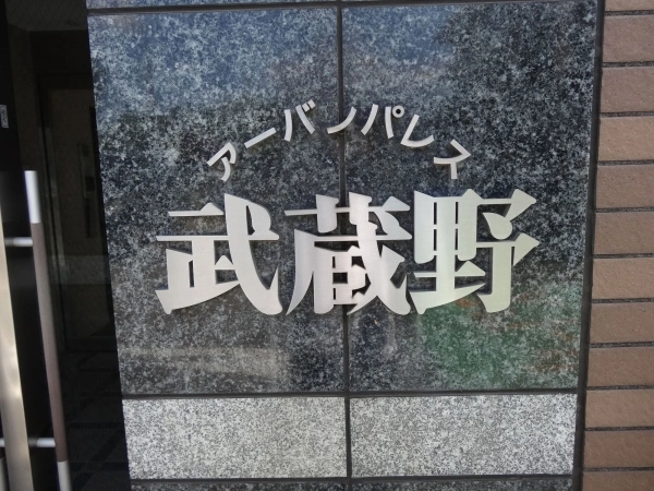 アーバンパレス武蔵野