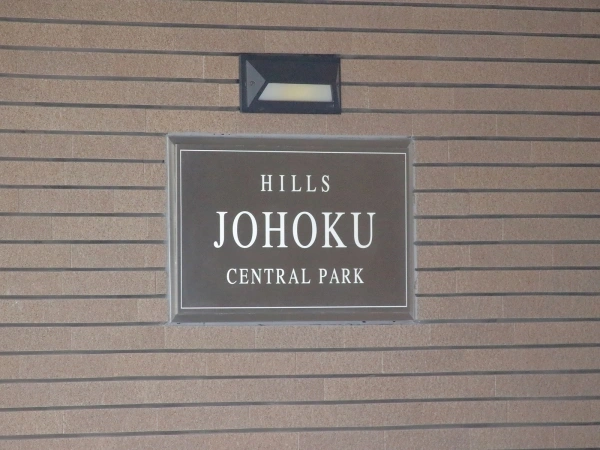ヒルズ城北中央公園