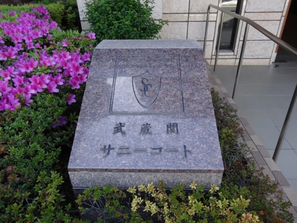 武蔵関サニーコート