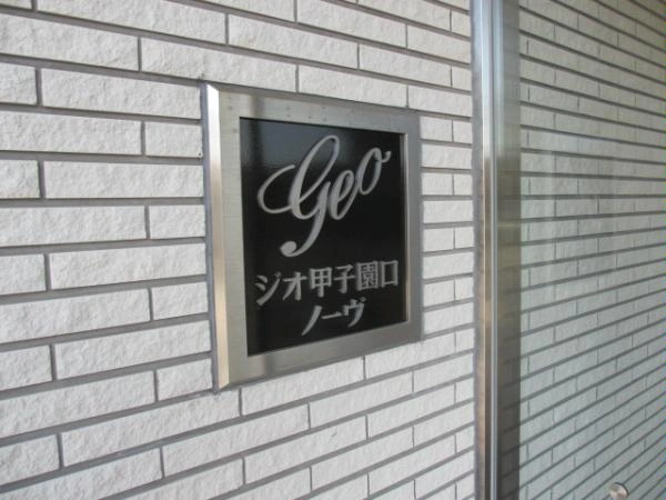 ジオ甲子園口ノーヴ
