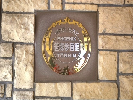 トーシンフェニックス笹塚参番館