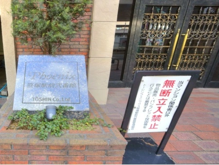 トーシンフェニックス笹塚駅前弐番館