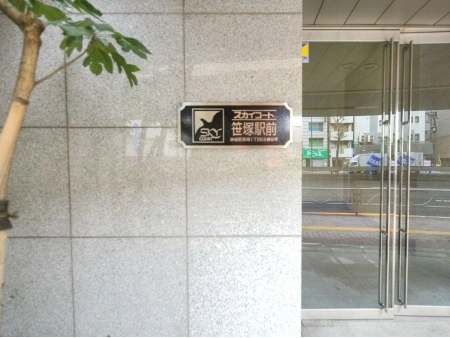 スカイコート笹塚駅前