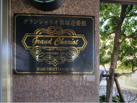 グランシャリオ笹塚壱番館