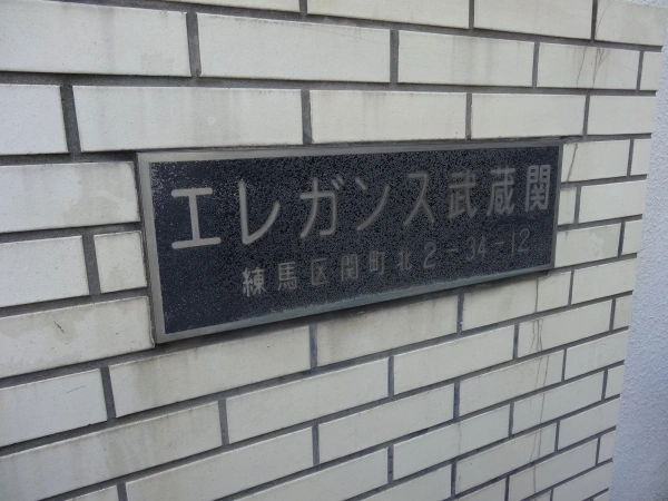 エレガンス武蔵関