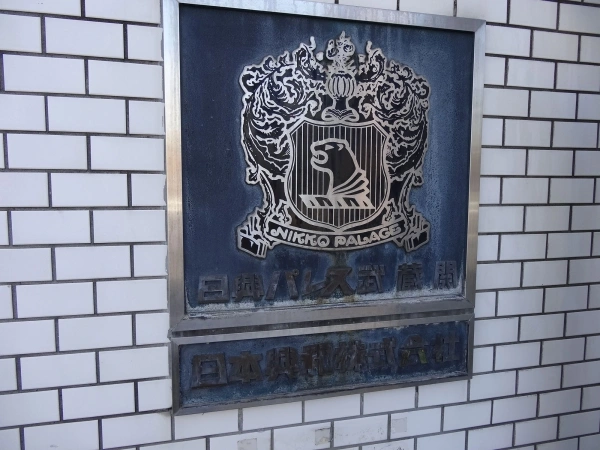 日興パレス武蔵関