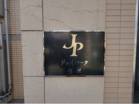 ジェイパーク笹塚