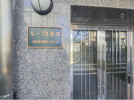 ルーブル笹塚
