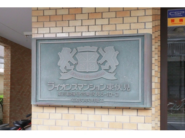 ライオンズマンション東伏見