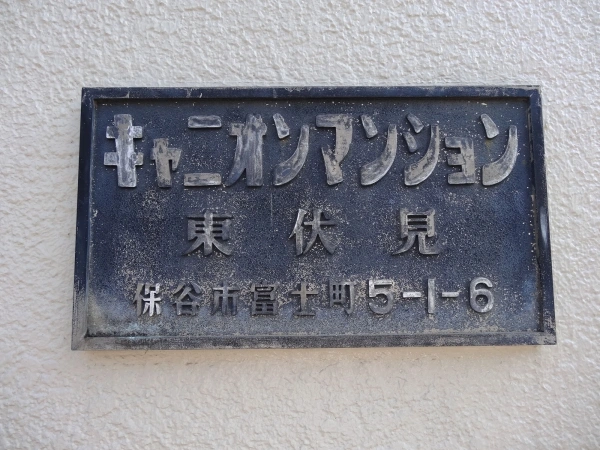キャニオンマンション東伏見