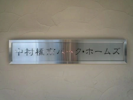中村橋南パークホームズ