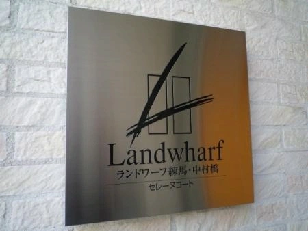 ランドワーフ練馬・中村橋