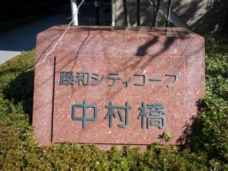 藤和シティコープ中村橋