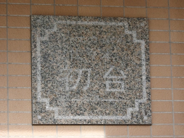 シャロンロイヤル代々木初台