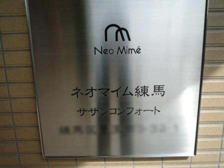 ネオマイム練馬サザンコンフォート