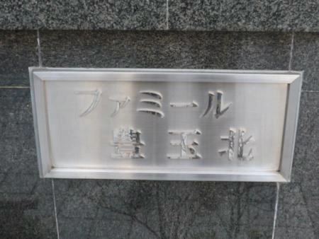 ファミール豊玉北