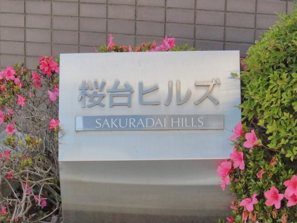 桜台ヒルズ