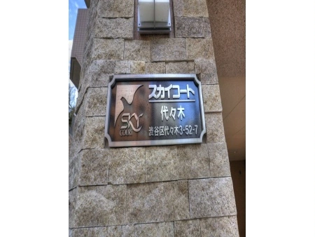 スカイコート代々木