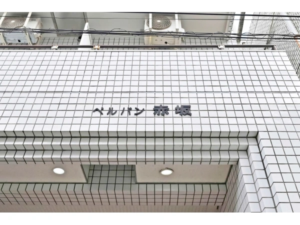 ベルバン赤坂