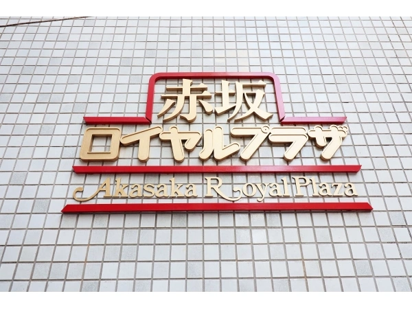赤坂ロイヤルプラザ