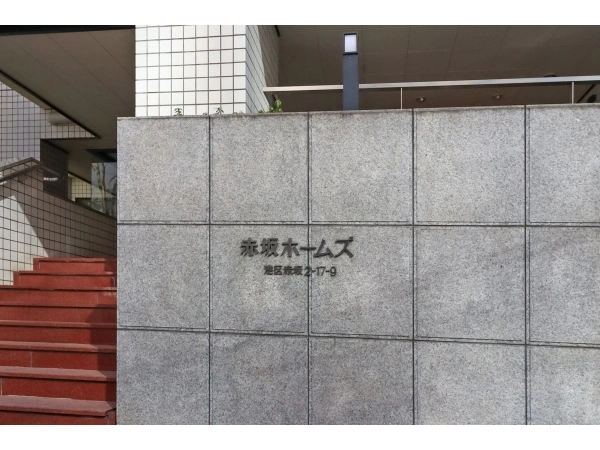 赤坂ホームズ
