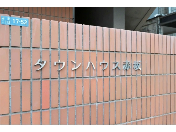タウンハウス赤坂