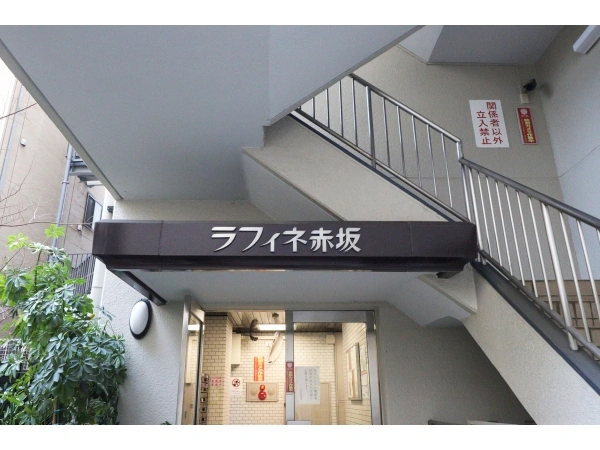 ラフィネ赤坂