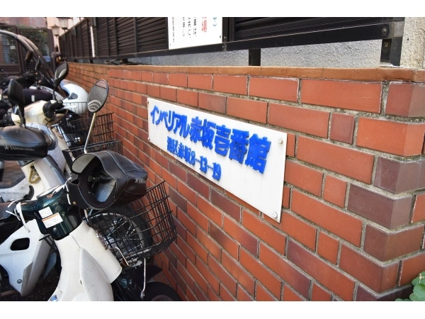 インペリアル赤坂一番館