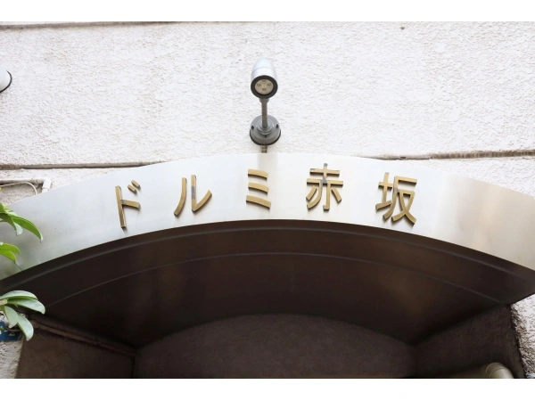 ドルミ赤坂