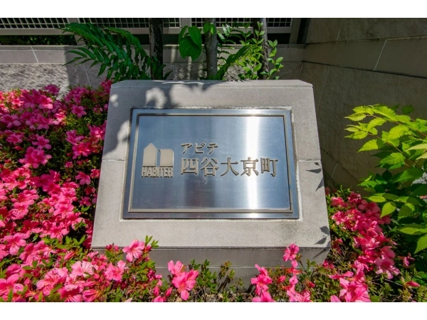 アビテ四谷大京町